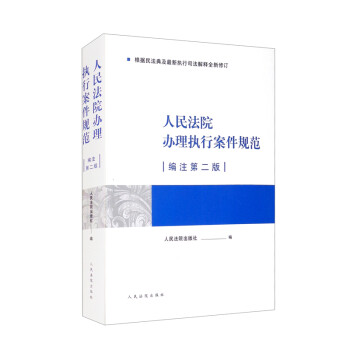 人民法院办理执行案件规范（编注第二版） 下载