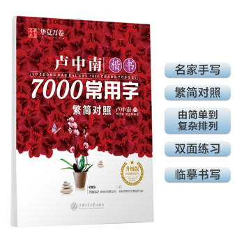 华夏万卷 卢中南楷书7000常用字 手写体钢笔字帖 学生成人初学者硬笔书法临摹描红繁体字练字帖 下载