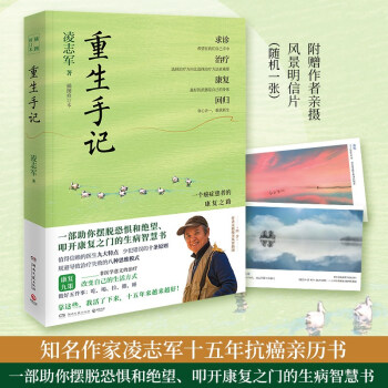 重生手记（2021年修订本 李开复、毕淑敏、何裕民、于莺感动推荐，凌志军抗癌十五年康复之书） 下载