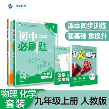 初中必刷题物理化学套装九年级上册RJ人教版 初中同步练习题理想树2023版 下载