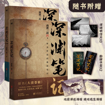 深渊笔记（套装全2册，《盗墓笔记》《藏海花》《沙海》作者南派三叔完成的第一部作品） 下载