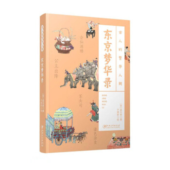 古人的繁华人间：东京梦华录 下载