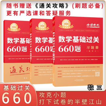 2023考研数学 ·数学三 李永乐基础过关660题 （可搭可搭张宇、肖秀荣1000题、徐涛核心考 下载