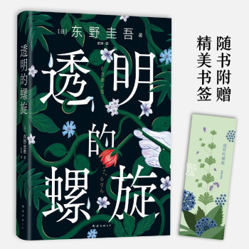 透明的螺旋（东野圭吾2022新书，《嫌疑人X的献身》系列新作！你，准备好逃出悲剧的循环了吗？） 下载