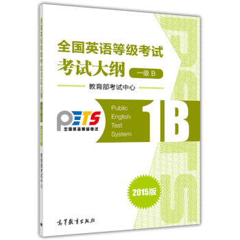 全国英语等级考试（PETS）系统用书：全国英语等级考试考试大纲（一级B 2015版） [Public English Test System] 下载