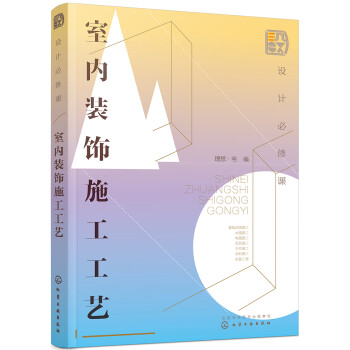设计必修课：室内装饰施工工艺（全彩图解 装修施工要点 附赠教学课件） 下载