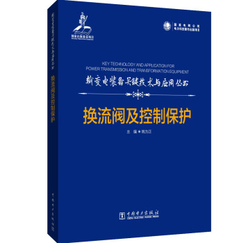 输变电装备关键技术与应用丛书 换流阀及控制保护 下载