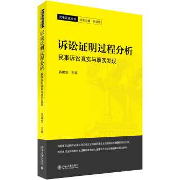 诉讼证明过程分析 民事诉讼真实与事实发现 下载