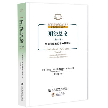 刑法总论（第一卷）基础问题及犯罪一般理论 [Direito Penal - Parte Geral - Tomo I- Quest?es Fun] 下载