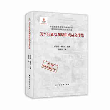 美军驻延安观察组成员文件集 下载