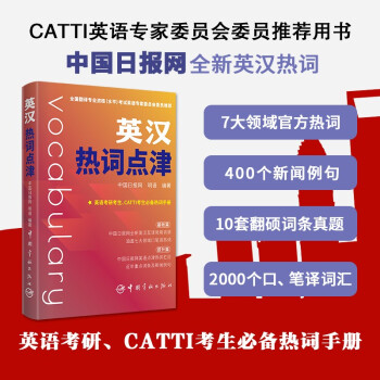 2021年版 英汉热词点津 中国日报网全新英汉热词 CATTI词汇 英语考研 口译笔译词汇 四级词汇 六级词汇 等热点词汇 下载