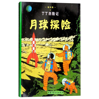 新版丁丁历险记·大16开：月球探险 [7-10岁] 下载
