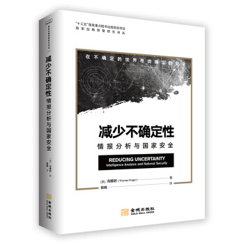 减少不确定性：情报分析与国家安全 下载