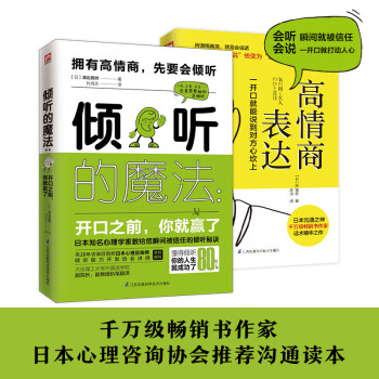 高情商倾听表达：倾听的魔法+高情商表达（全两册） 下载