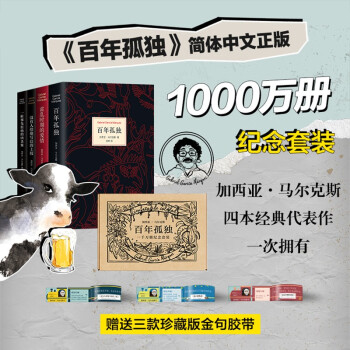 《百年孤独》一千万册纪念套装（赠三款珍藏版金句胶带) 下载