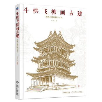 斗栱飞檐画古建 图解古建形制与写生 下载