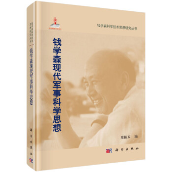 钱学森现代军事科学思想 下载