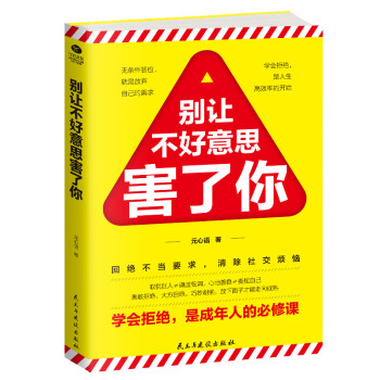 别让不好意思害了你:学会拒绝，是成年人的必修课 下载