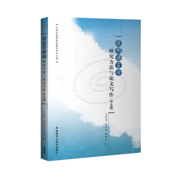 外研社高等英语教育学术文库：应用语言学研究方法与论文写作（中文版） 下载