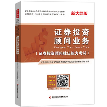 证券投资顾问业务：证券业从业人员专项业务类资格考试应试指导教材 下载