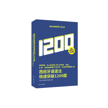 西班牙语语法快速突破1200题 下载