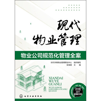 现代物业管理：物业公司规范化管理全案 下载