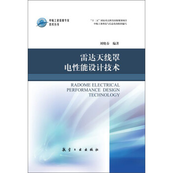 雷达天线罩电性能设计技术 下载
