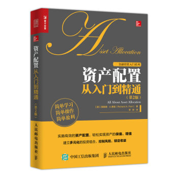 资产配置从入门到精通（人邮普华出品） 下载
