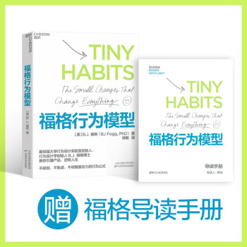 【包邮】福格行为模型（行为设计：改变行为，改变人生）手把手教会你设计自己专属的成功习惯 赠导读手册 下载