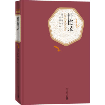 名著名译精装：忏悔录 下载