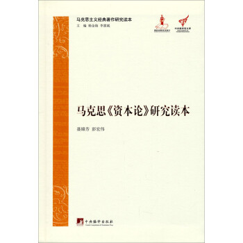 马克思主义经典著作研究读本：马克思《资本论》研究读本 下载