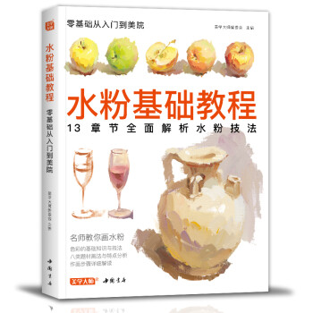 美学《水粉基础教程》临摹书籍色彩解析单体静物入门零基础单个范本画画册起步杭州国美联考美院美术考试教材 下载