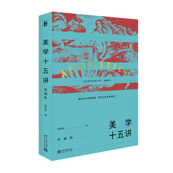 美学十五讲 典藏版 名家通识讲座书系 下载