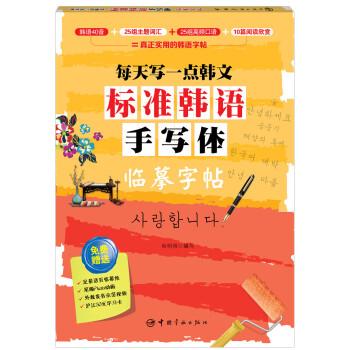 每天写一点韩文：标准韩语手写体临摹字帖 下载