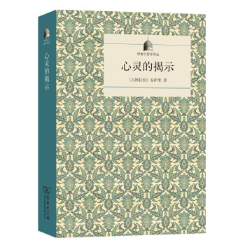 心灵的揭示/伊斯兰哲学译丛 下载