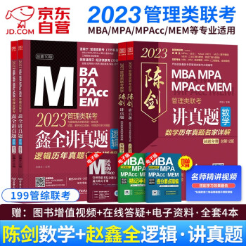 MBA联考教材2023 199管理类联考陈剑数学讲真题+鑫全逻辑讲真题 试题分册+解析分册 4本套可搭四分册高分指南综合历年精点 下载
