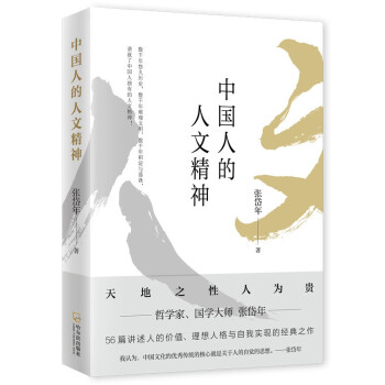 中国人的人文精神(著名哲学家 哲学史家 国学大师张岱年哲学文化经典) 下载