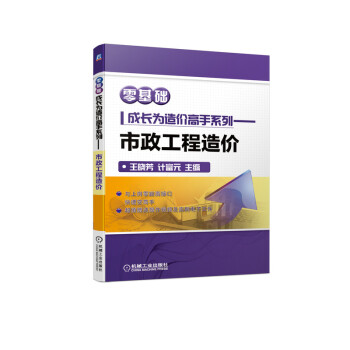 零基础成长为造价高手系列 市政工程造价 下载
