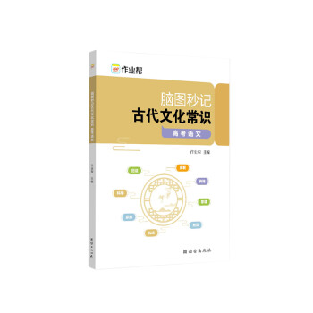 作业帮 脑图秒记古代文化常识高考语文专项训练必背手册基础知识脑图秒记版 高中通用 下载