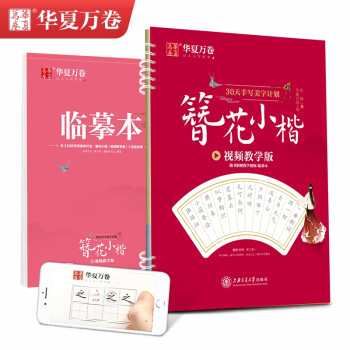 华夏万卷 30天手写美字计划 簪花小楷字帖成人钢笔练字帖学生硬笔书法楷书字帖临摹描红小楷毛笔字帖 下载