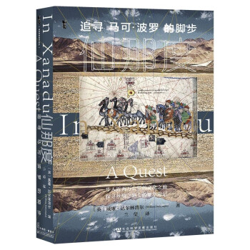 甲骨文丛书·仙那度：追寻马可·波罗的脚步 下载