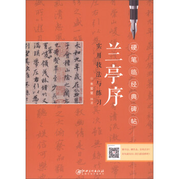 兰亭序实用技法与练习/硬笔临经典碑帖 下载