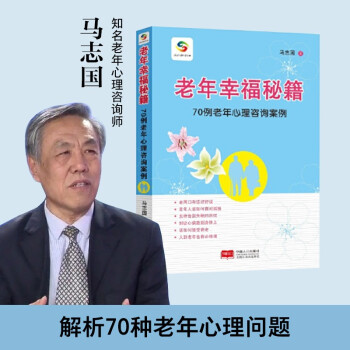 老年幸福秘籍（70例老年心理咨询案例） 下载