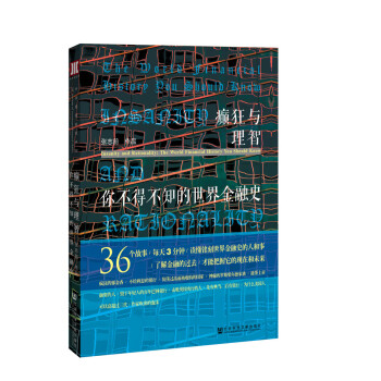 癫狂与理智：你不得不知的世界金融史 下载