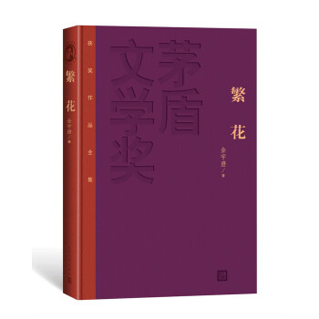 繁花(茅盾文学奖获奖作品全集（特装本)） 下载