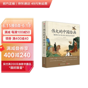 伟大的中国绘画：图解传世珍品及其背后的故事 下载