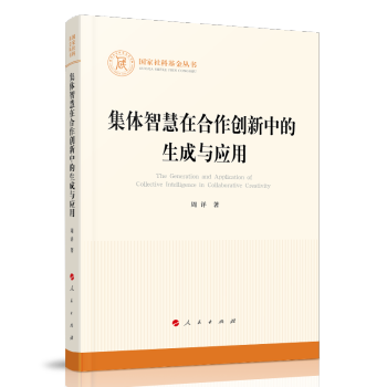 集体智慧在合作创新中的生成与应用（国家社科基金丛书） 下载
