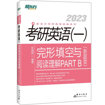 新东方 (2023)考研英语(一)完形填空与阅读理解PART B(新题型) 考研真题分析 完形填空高频词汇搭配 考研新题型破解 下载