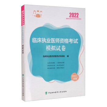 执业医师2022-临床执业医师资格考试模拟试卷 下载