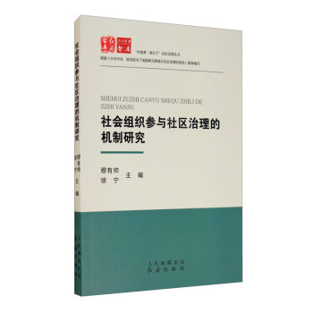 社会组织参与社区治理的机制研究 下载